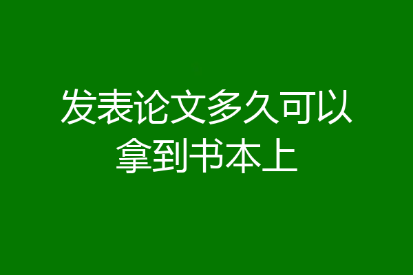 发表论文多久可以拿到书本上