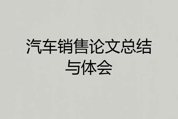 汽车销售论文总结与体会