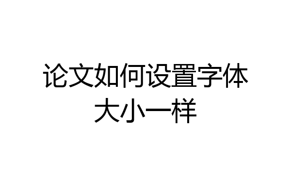 论文如何设置字体大小一样