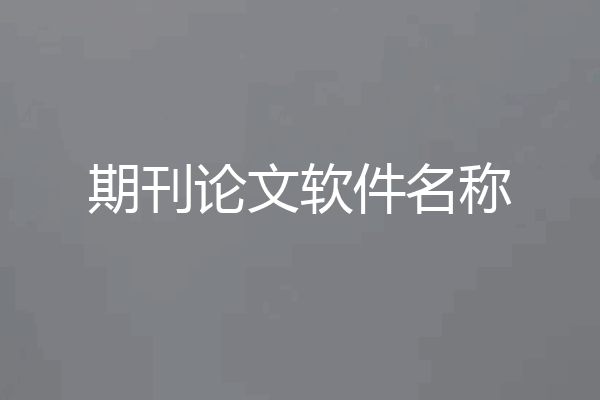 期刊论文软件名称