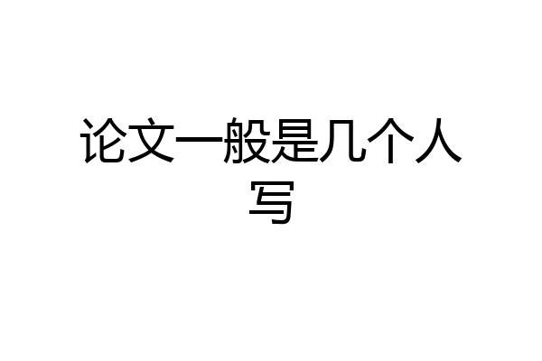 论文一般是几个人写