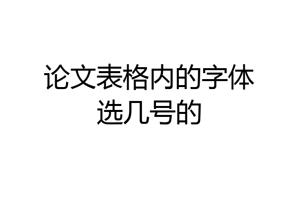 论文表格内的字体选几号的