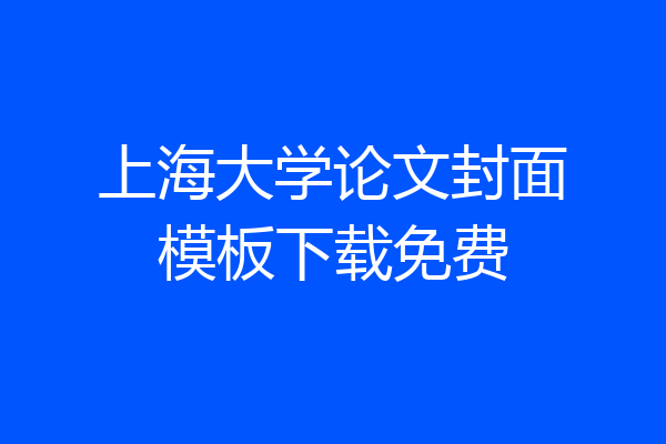 上海大学论文封面模板下载免费