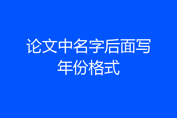 论文中名字后面写年份格式