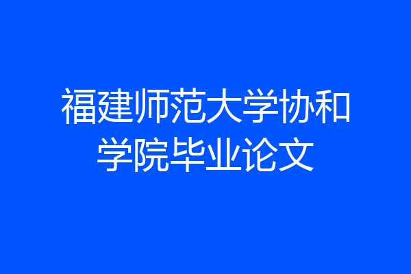 福建师范大学协和学院毕业论文