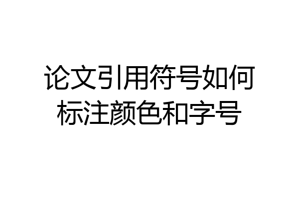 论文引用符号如何标注颜色和字号
