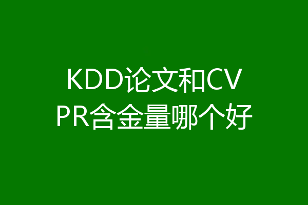 KDD论文和CVPR含金量哪个好