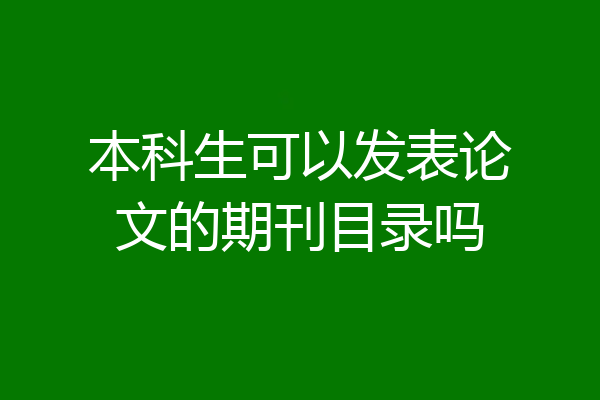 本科生可以发表论文的期刊目录吗