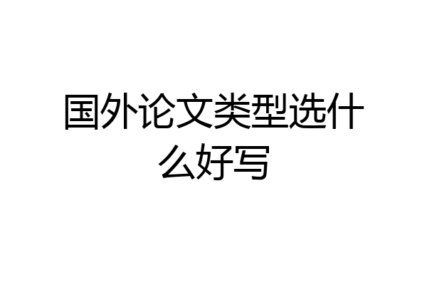 国外论文类型选什么好写