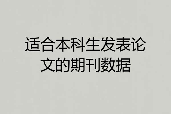 适合本科生发表论文的期刊数据