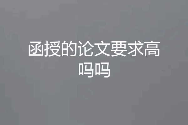 函授的论文要求高吗吗