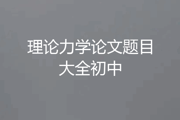 理论力学论文题目大全初中