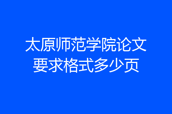 太原师范学院论文要求格式多少页