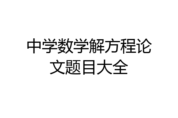 中学数学解方程论文题目大全
