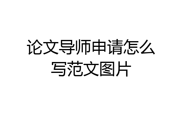论文导师申请怎么写范文图片