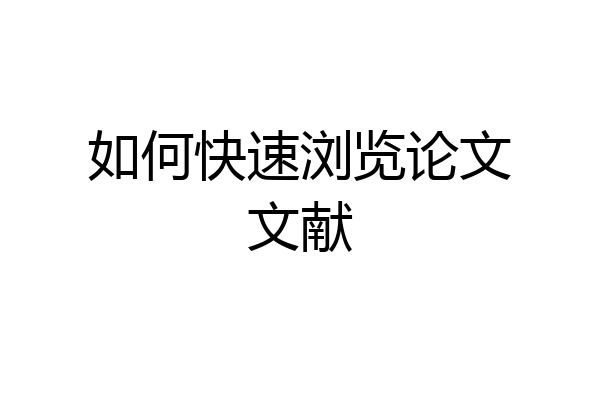 如何快速浏览论文文献