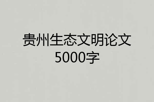 贵州生态文明论文5000字