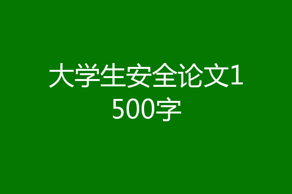 大学生安全论文1500字