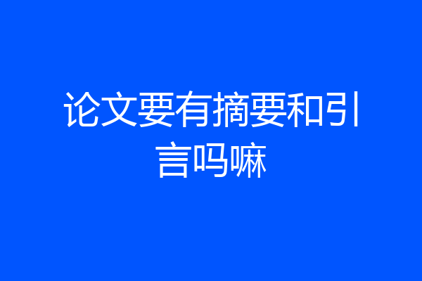 论文要有摘要和引言吗嘛