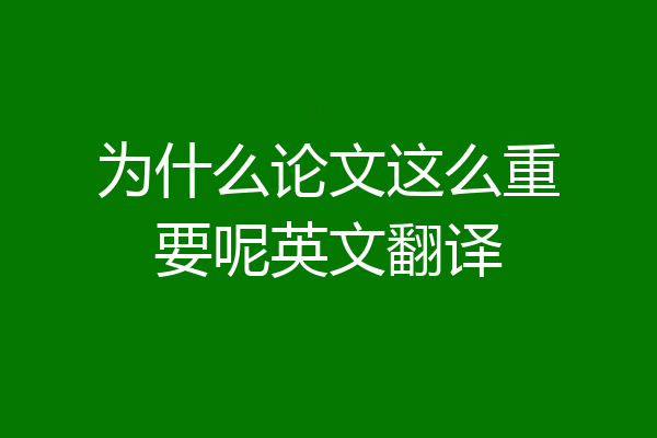为什么论文这么重要呢英文翻译