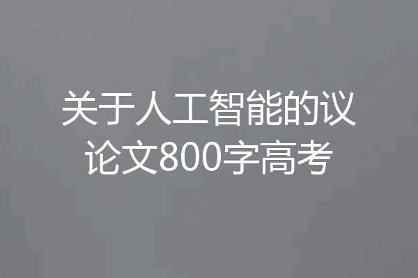 关于人工智能的议论文800字高考