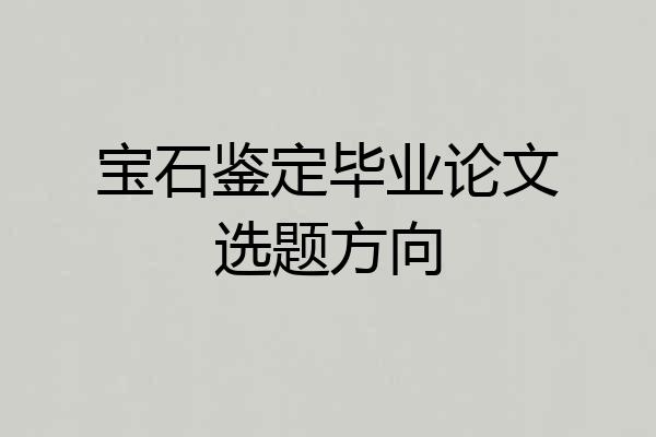 宝石鉴定毕业论文选题方向
