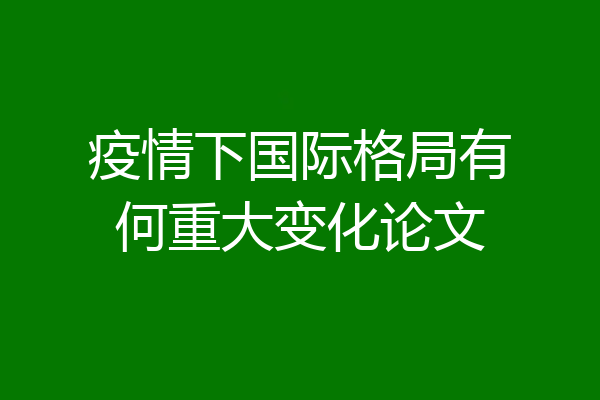 疫情下国际格局有何重大变化论文