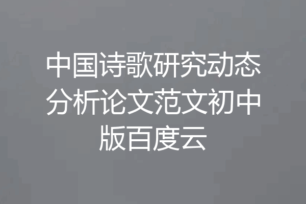 中国诗歌研究动态分析论文范文初中版百度云