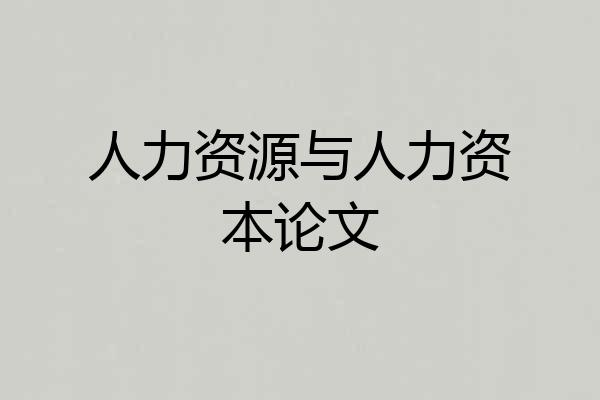 人力资源与人力资本论文