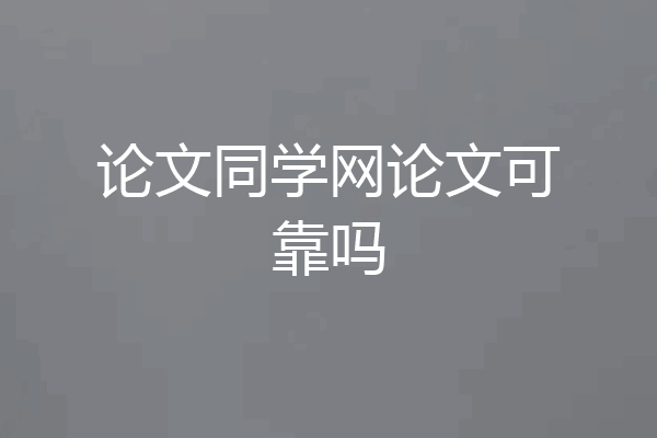 论文同学网论文可靠吗