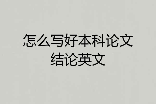 怎么写好本科论文结论英文