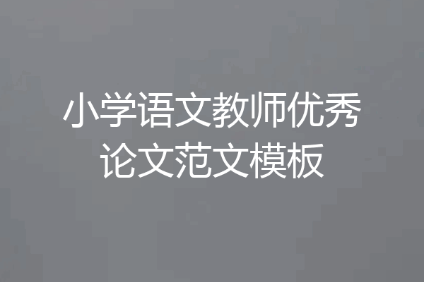 小学语文教师优秀论文范文模板