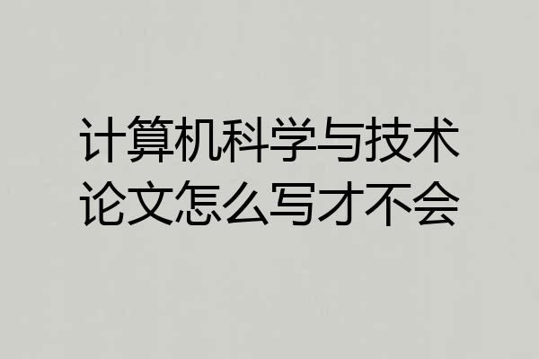 计算机科学与技术论文怎么写才不会