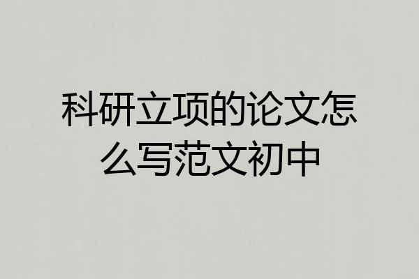 科研立项的论文怎么写范文初中