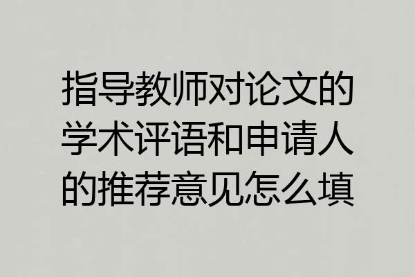 指导教师对论文的学术评语和申请人的推荐意见怎么填