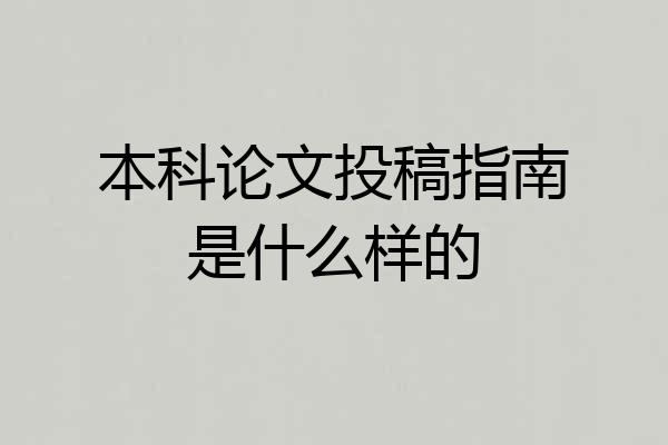 本科论文投稿指南是什么样的