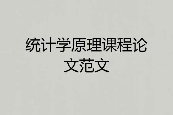 统计学原理课程论文范文