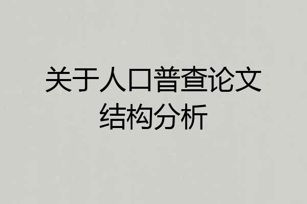 关于人口普查论文结构分析