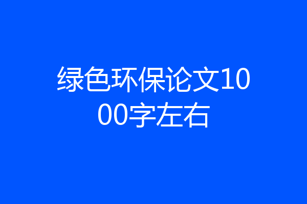 绿色环保论文1000字左右