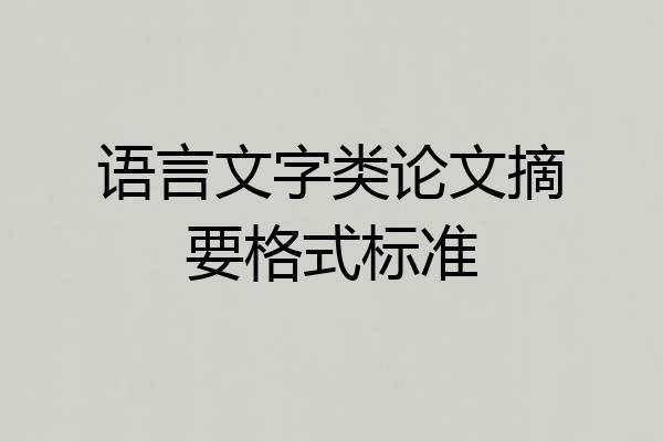语言文字类论文摘要格式标准