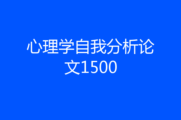 心理学自我分析论文1500