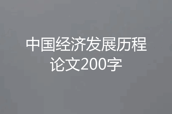 中国经济发展历程论文200字