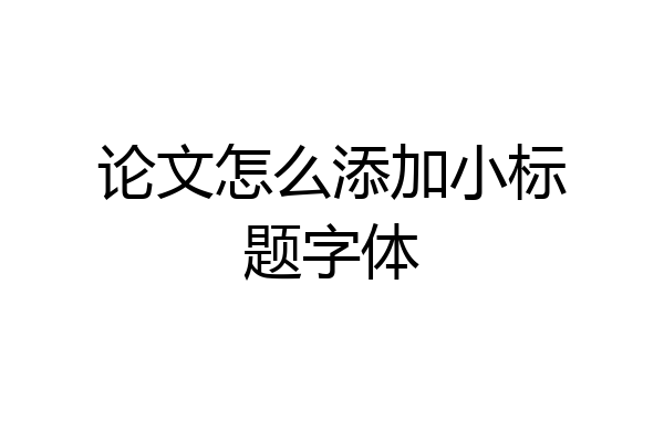 论文怎么添加小标题字体