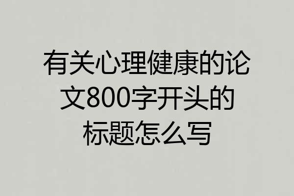 有关心理健康的论文800字开头的标题怎么写