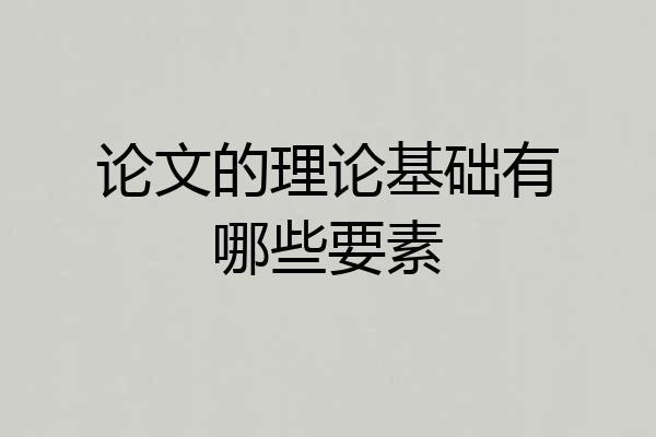 论文的理论基础有哪些要素