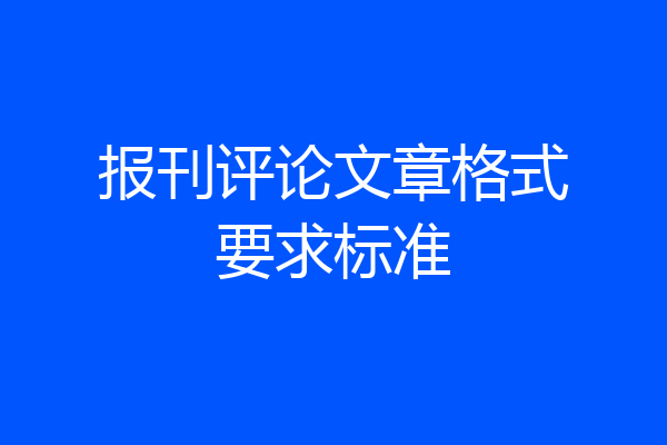 报刊评论文章格式要求标准