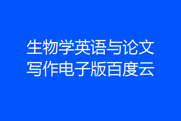 生物学英语与论文写作电子版百度云