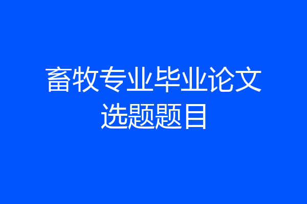 畜牧专业毕业论文选题题目
