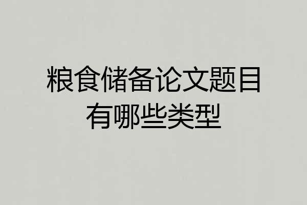 粮食储备论文题目有哪些类型