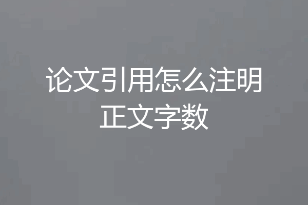 论文引用怎么注明正文字数